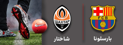 فوتبال بارسلونا و شاختار 3 آبان.jpg