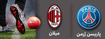 فوتبال پاریسن ژرمن و میلان 3 آبان.jpg