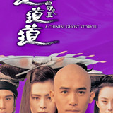 A Chinese Ghost Story III