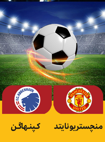 فوتبال منچستر یونایتد کپنهاگن.jpg