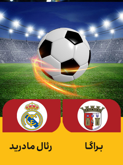 فوتبال براگا رئال مادرید.jpg
