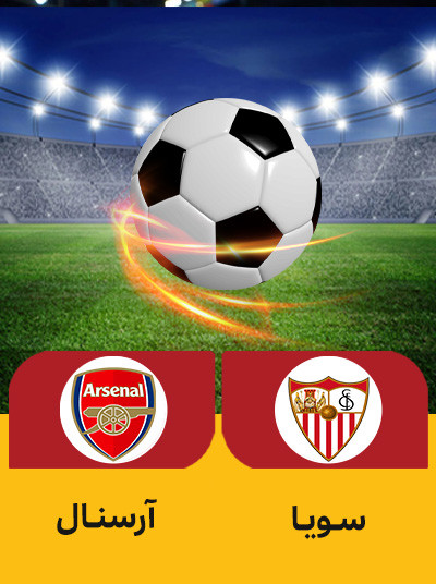 فوتبال سویا آرسنال (.jpg