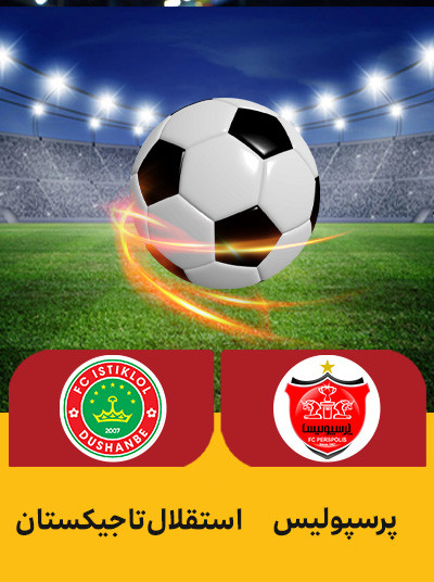 فوتبال پرسپولیس استقلال تاجیکستان.jpg