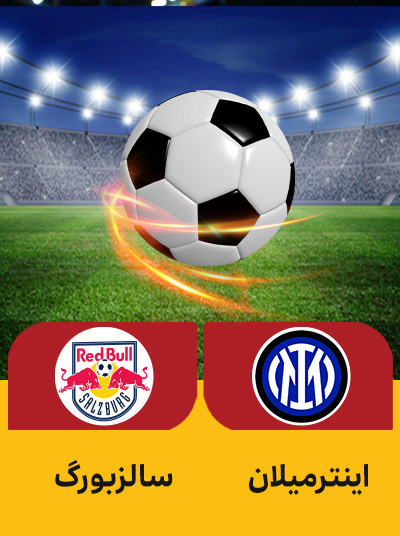 فوتبال اینتر سالزبورگ.jpg