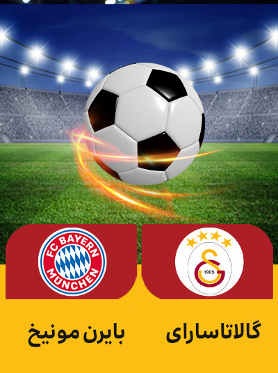 فوتبال گالاتاسارای بایرن مونیخ.jpg