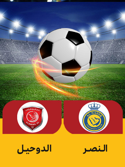 فوتبال النصر الدوحیل.jpg