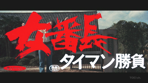 Sukeban.Tamatsuki.Asobi.1974.1080i.MPEG2.AAC JPTVclub.ts 20231023 233452.390.png