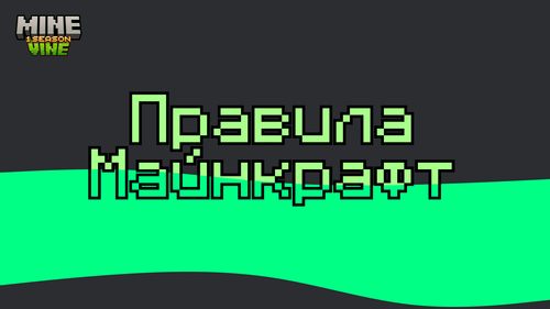 МайнкрафтПравила.png