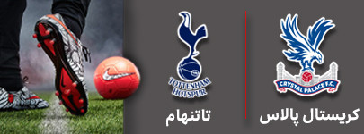 فوتبال کریستال پالاس و تاتنهام 5 آبان.jpg