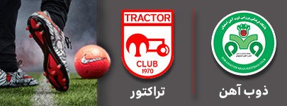 فوتبال ذوب آهن و تراکتور 5 آبان.jpg