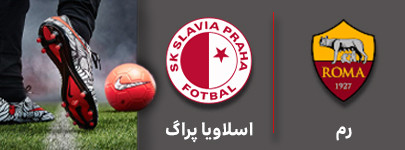 فوتبال رم اسلاویا پراگ 4 آبان.jpg