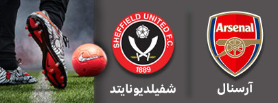 فوتبال آرسنال و شفیلدیونایتد 6 آبان.jpg