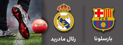 فوتبال بارسلونا و رئال مادرید 6 آبان.jpg