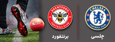 فوتبال چلسی و برنتفورد 6 آبان.jpg