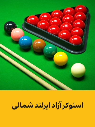 اسنوکر آزاد ایرلند شمالی.jpg