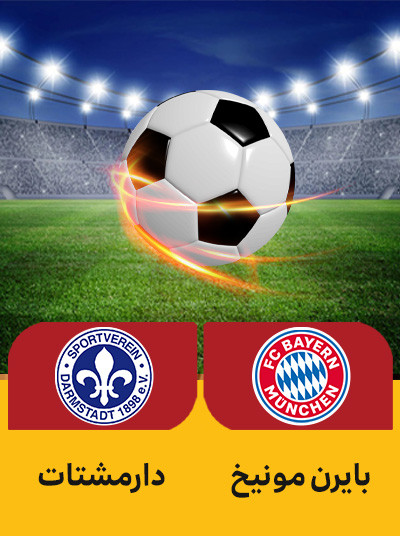 فوتبال بایرن مونیخ دارمشتات.jpg