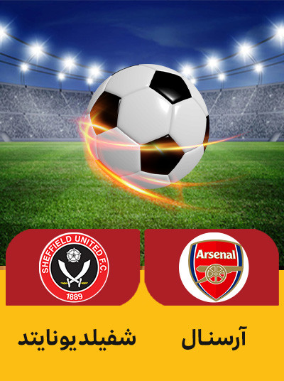فوتبال آرسنال شفیلد یونایتد.jpg