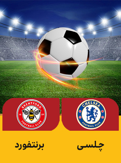 فوتبال چلسی برنتفورد.jpg