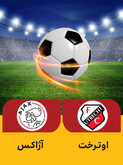 فوتبال اوترخت آژاکس.jpg