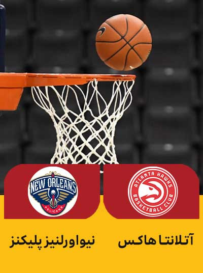 بسکتبال آتلانتا هاکس نیواورلنیز پلیکنز.jpg