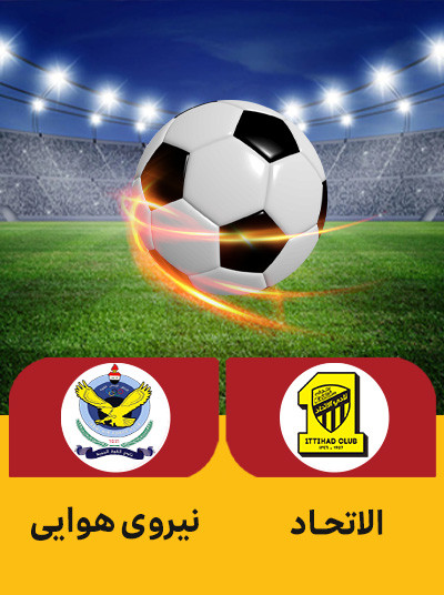فوتبال الاتحاد عربستان نیروی هوایی عراق.jpg
