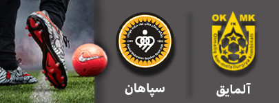 فوتبال آلمایق و سپاهان 1 آبان.jpg