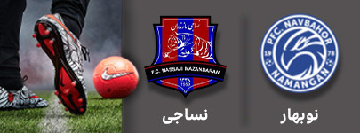 فوتبال نوبهار و نساجی 1 آبان.jpg