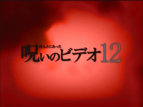 Honto.Ni.Atta!.Noroi.No.Video.12.2004.480p.WEB DL.x264.AAC Xeon921.mkv 20231022 181712.653.png