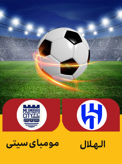 الهلال مومبای سیتی.jpg