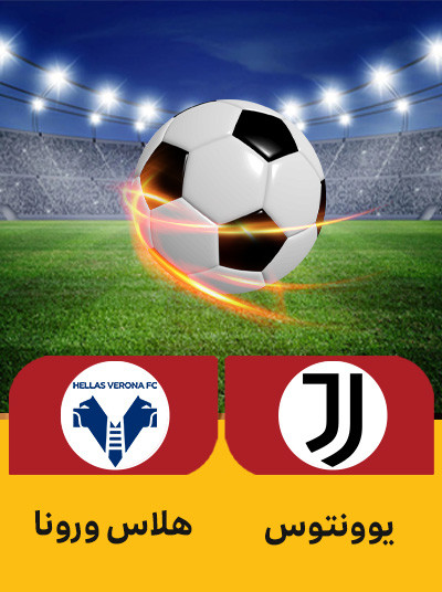 فوتبال یوونتوس هلاس ورونا.jpg