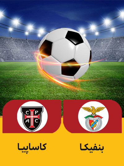 فوتبال بنفیکا کاساپیا.jpg