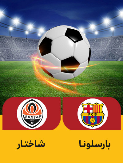 فوتبال بارسلونا شاختار.jpg
