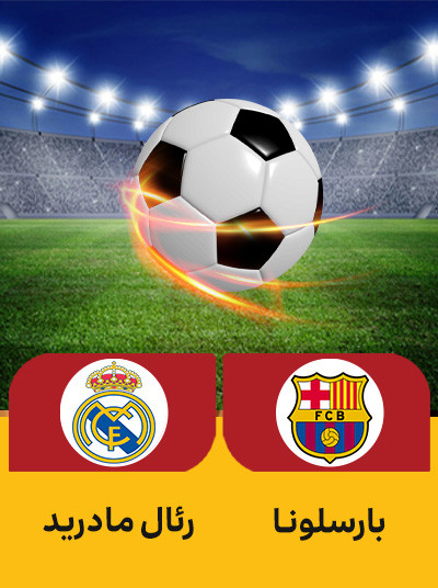 فوتبال بارسلونا رئال مادرید.jpg