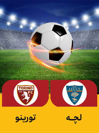 فوتبال لچه تورینو.jpg