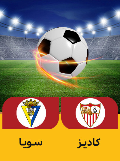 فوتبال کادیز سویا.jpg