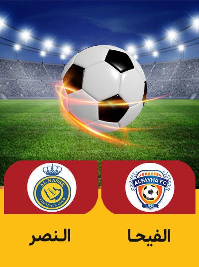 فوتبال الفیحا النصر.jpg