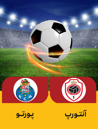 فوتبال آنتورپ پورتو.jpg