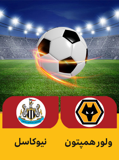 فوتبال ولور همپتون نیوکاسل.jpg