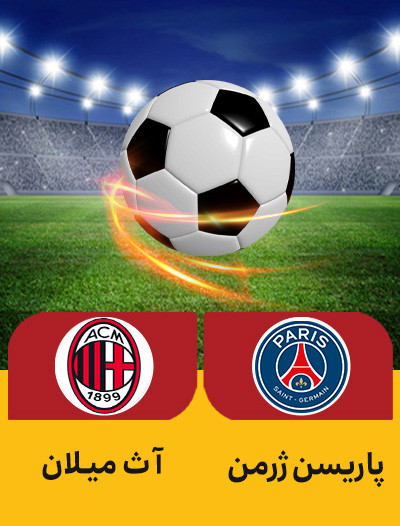 فوتبال پاریسن ژرمن میلان.jpg