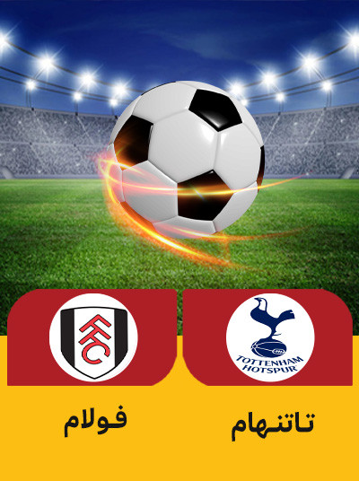 فوتبال تاتنهام فولام.jpg