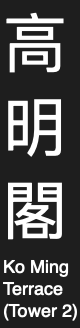 02.高明閣.png