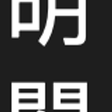 02.高明閣