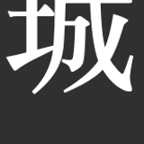 01.峻城樓