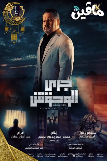 جرى الوحوش.jpg