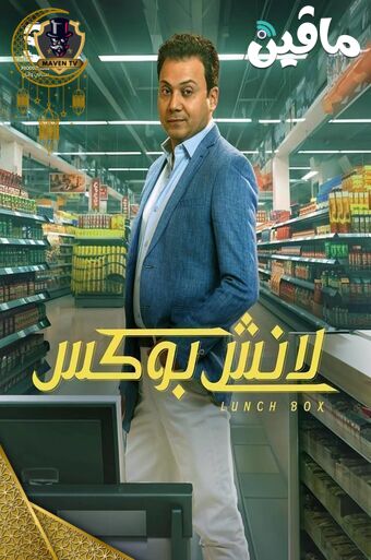 لانش بوكس.jpg