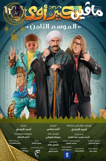 الكبير أوي.jpg