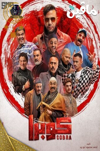 كوبرا.jpg