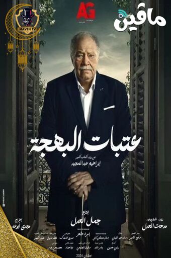 عتبات البهجه.jpg