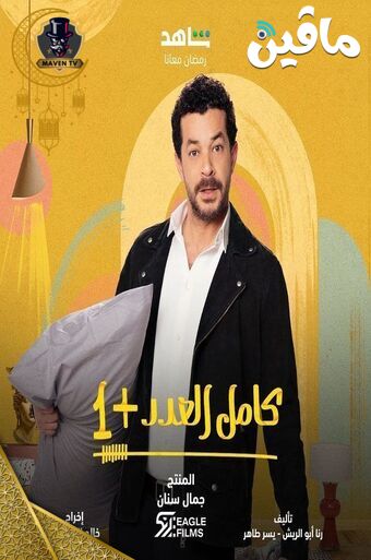 كامل العدد.jpg
