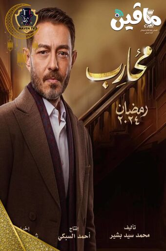 محارب.jpg
